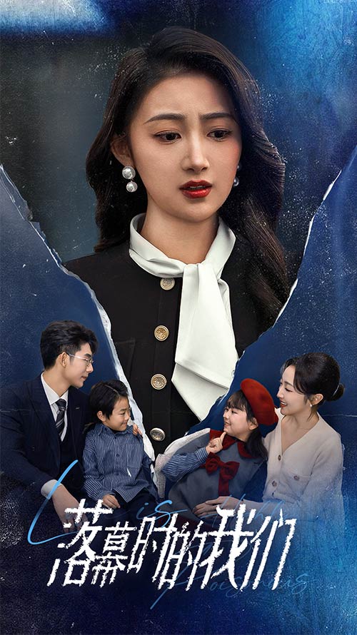 落幕时的我们第1集