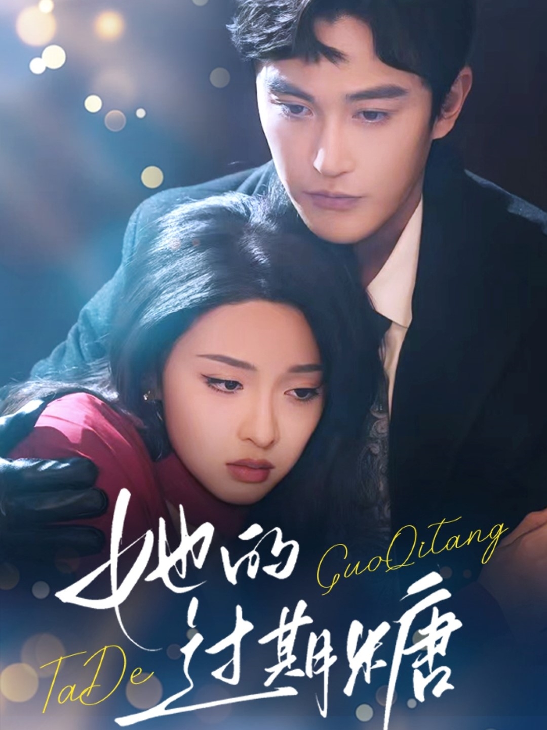 她的过期糖第51集