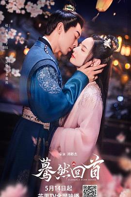 蓦然回首2025第02集