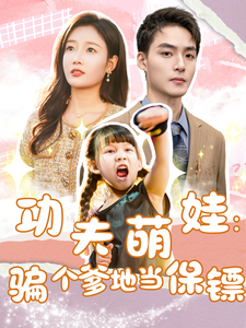 功夫萌娃：骗个爹地当保镖第1集