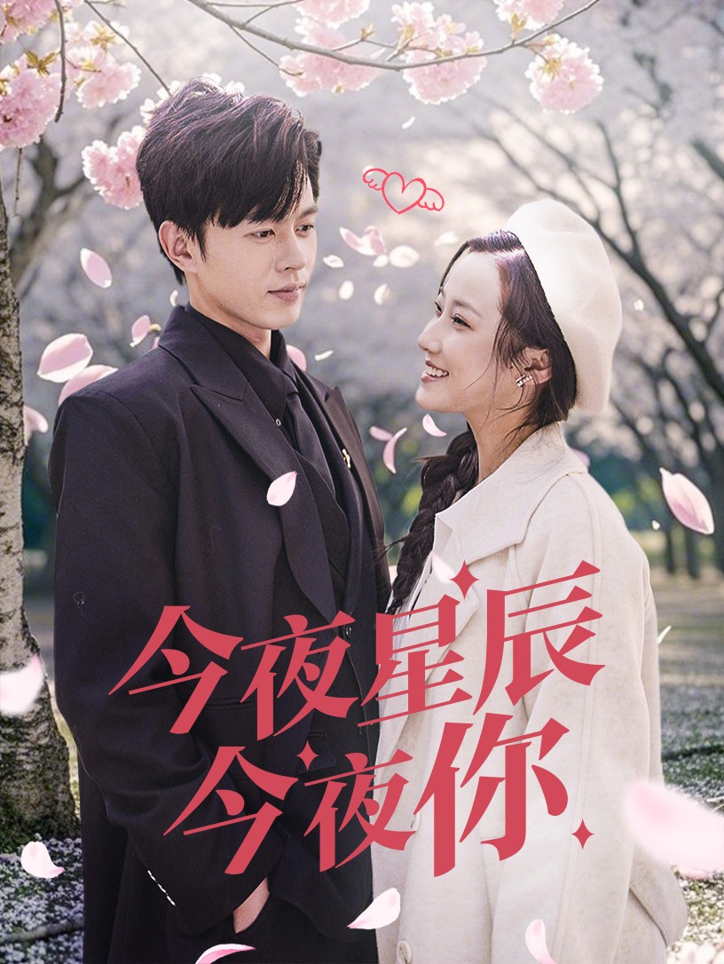 今夜星辰今夜你第1集