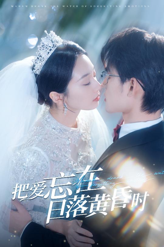 把爱忘在日落黄昏时第51集