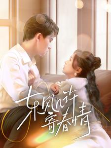 东风几许寄春情第1集