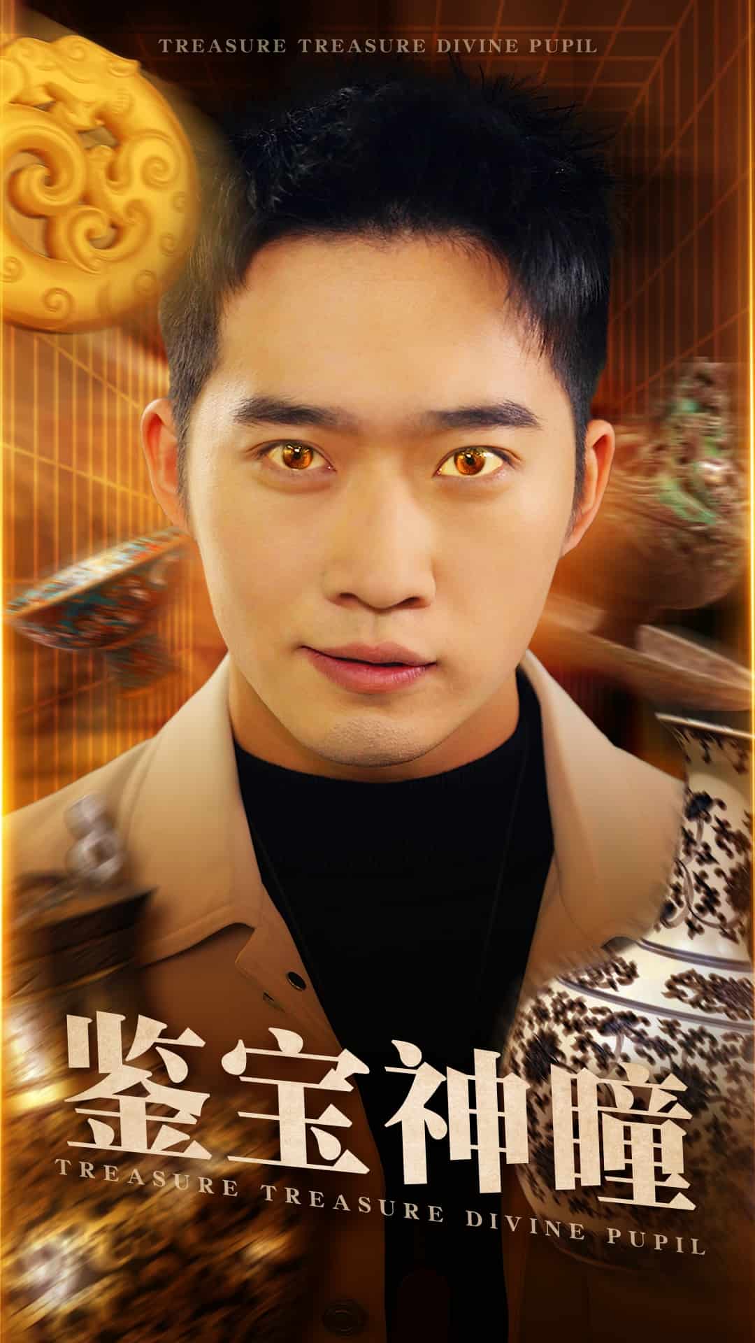 鉴宝神瞳（短剧版）第1集