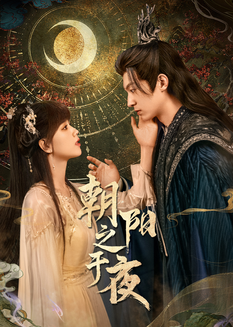 朝阳之于夜第02集