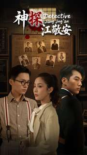 神探江敬安第1集