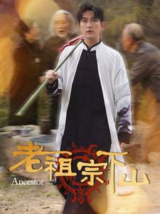 老祖宗下山第1集