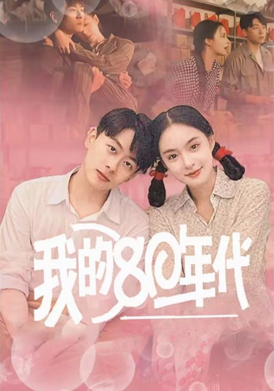 我的80年代第1集