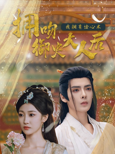 拥吻御史大人后我拥有读心术第2集