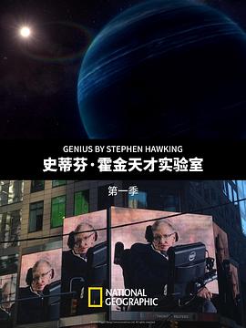史蒂芬·霍金的天才实验室第一季(全集)
