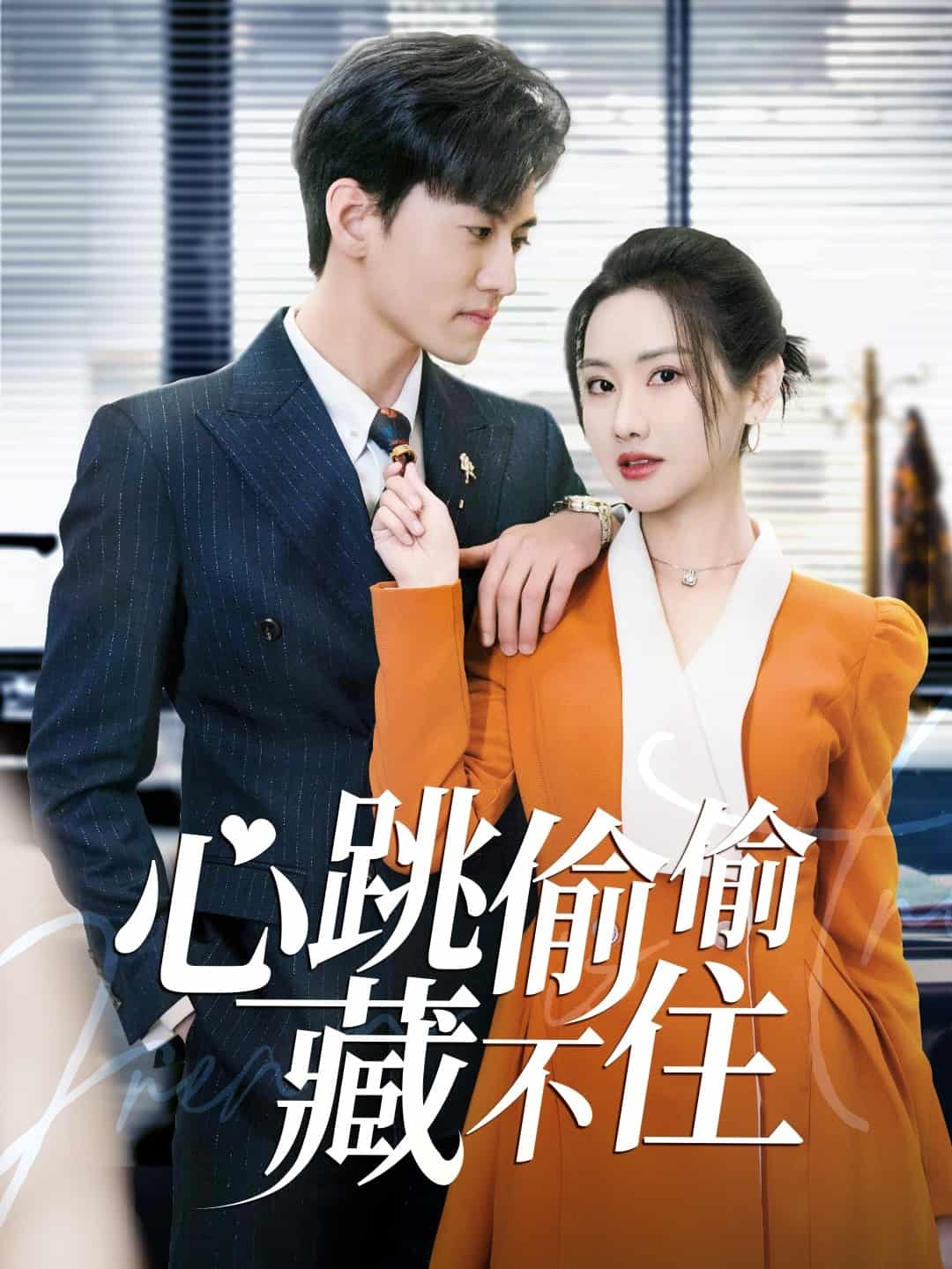 爱是炽热的秘密(全集)