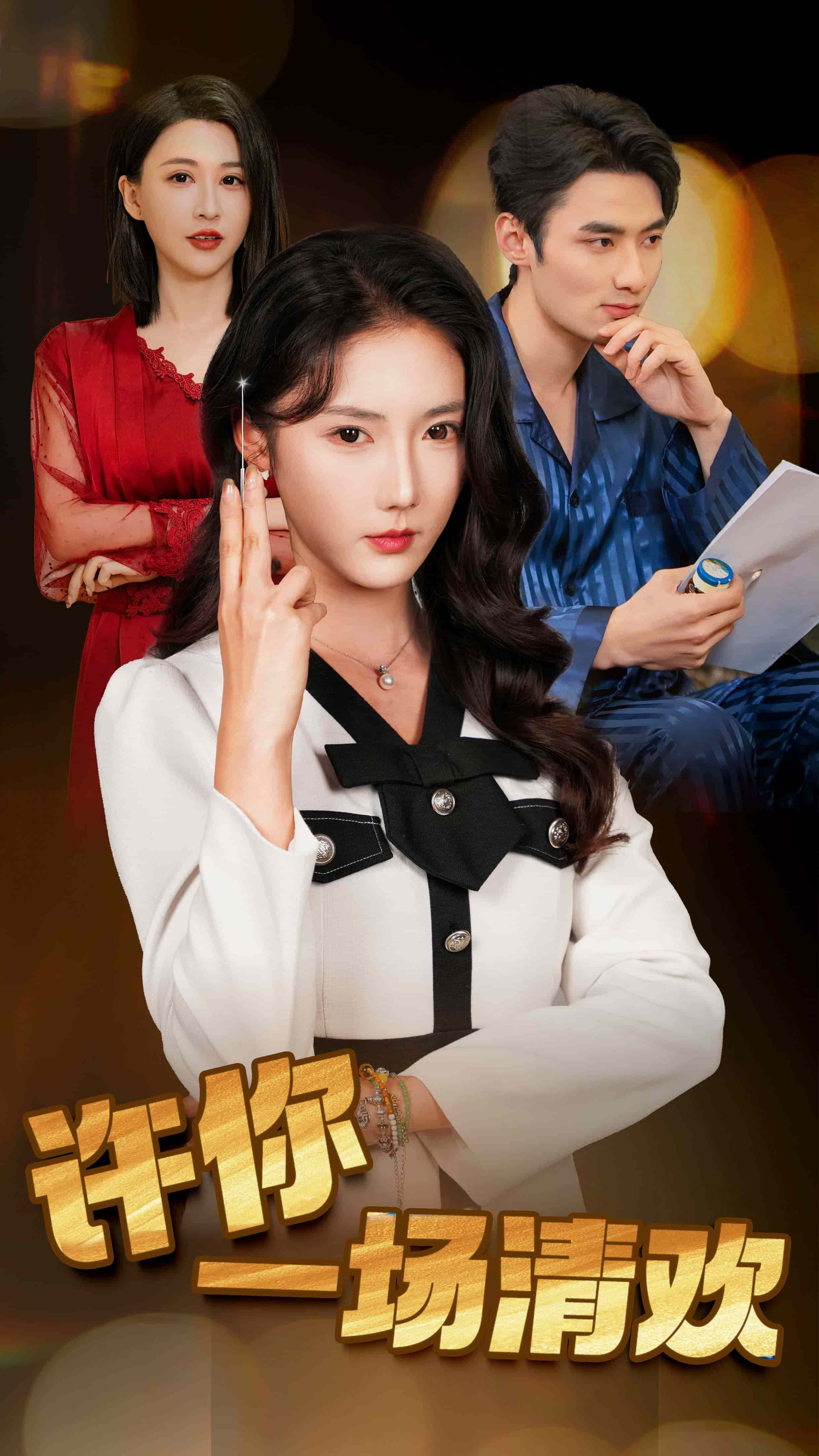 许你一场清欢(全集)