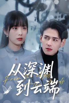 从深渊到云端(全集)