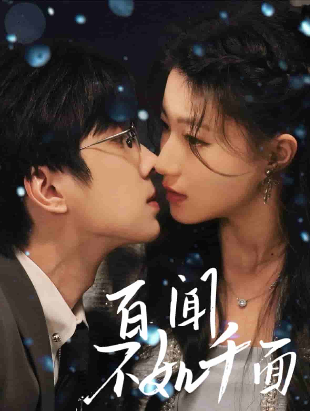 百闻不如千面(全集)