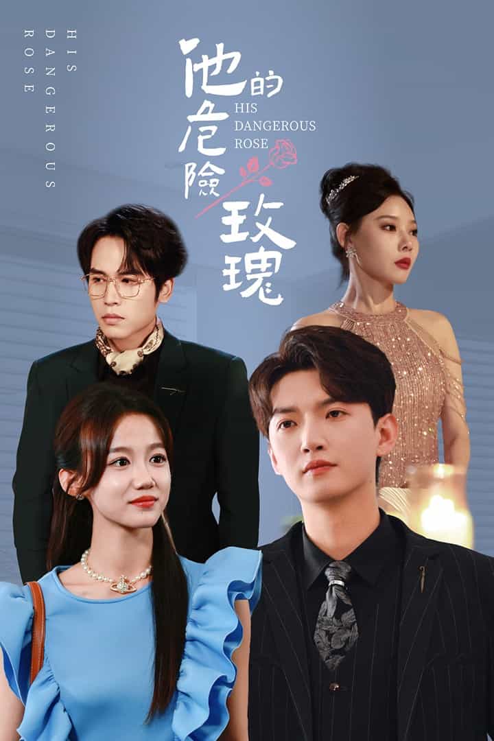 他的危险玫瑰第101集(大结局)