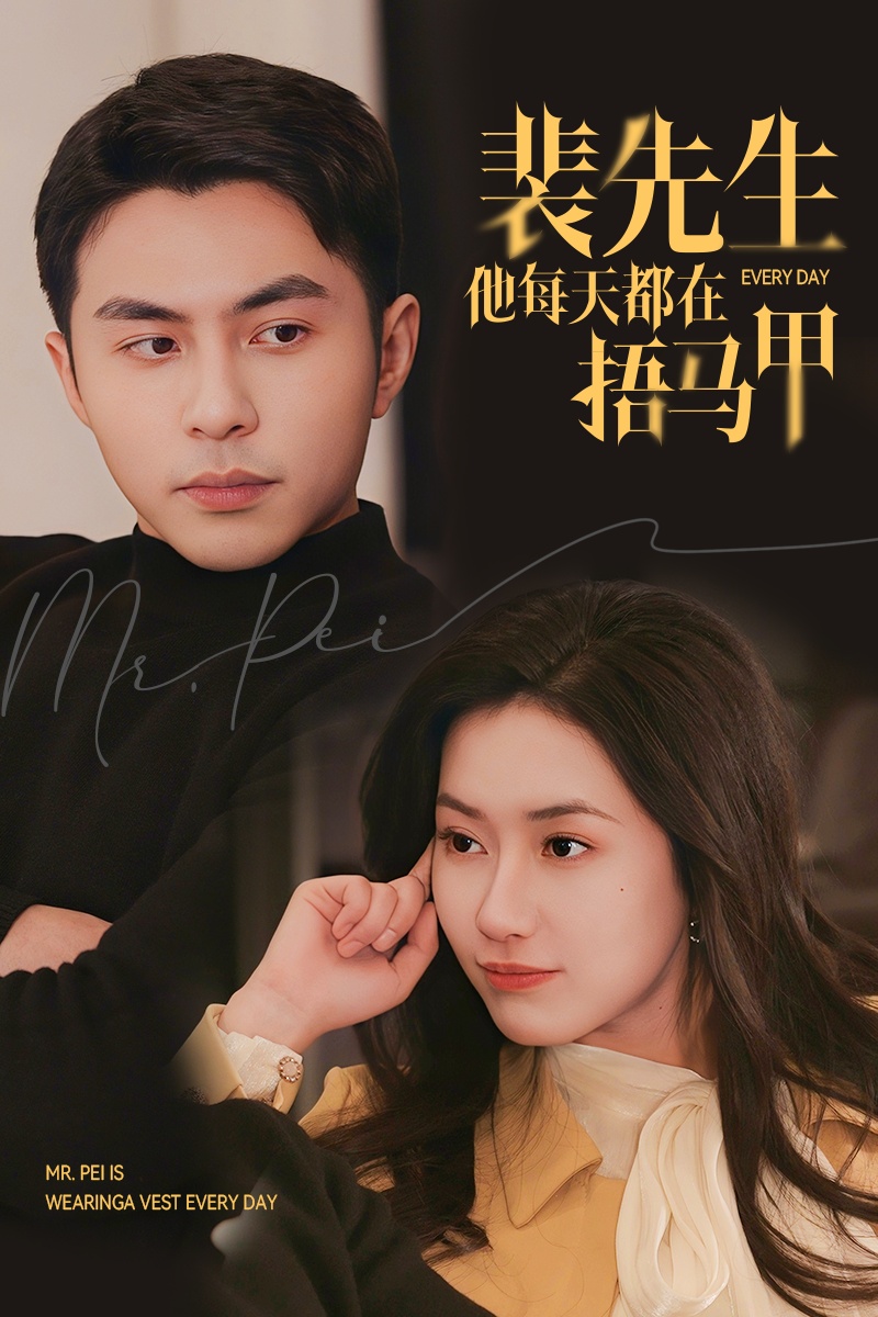裴先生他每天都在捂马甲第2集