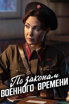 按战时法律第八季(全集)