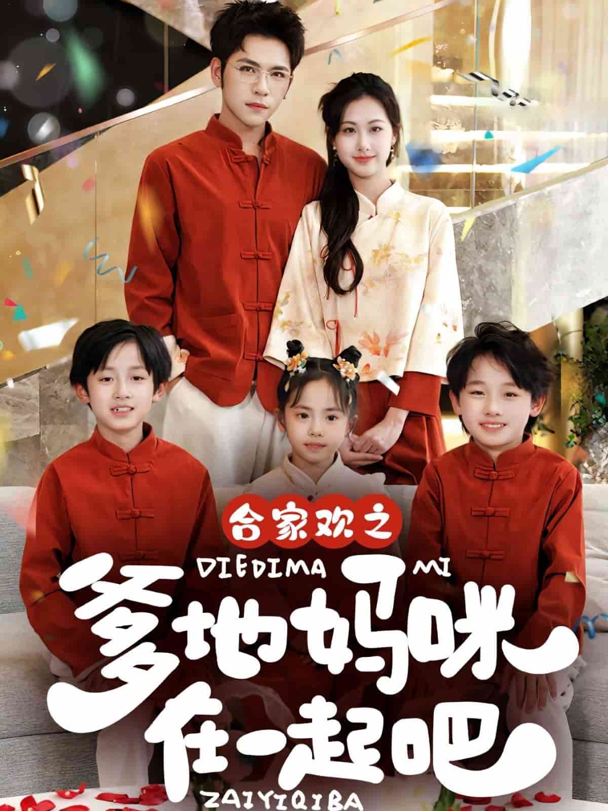 合家欢之爹地妈咪在一起吧(全集)