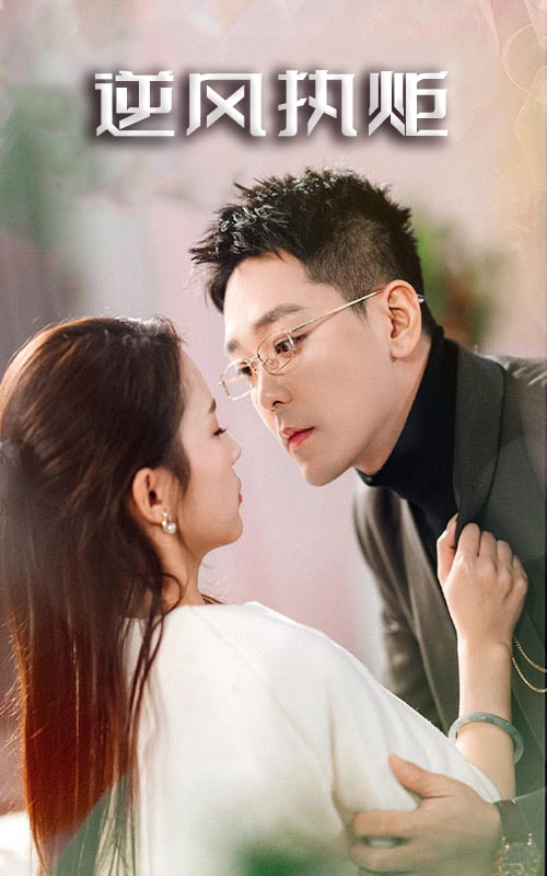 逆风执炬(全集)