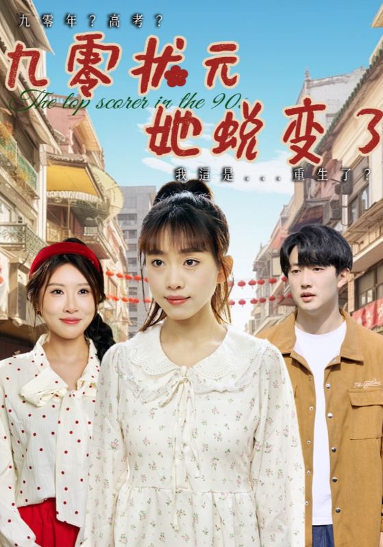 九零状元她蜕变了(全集)