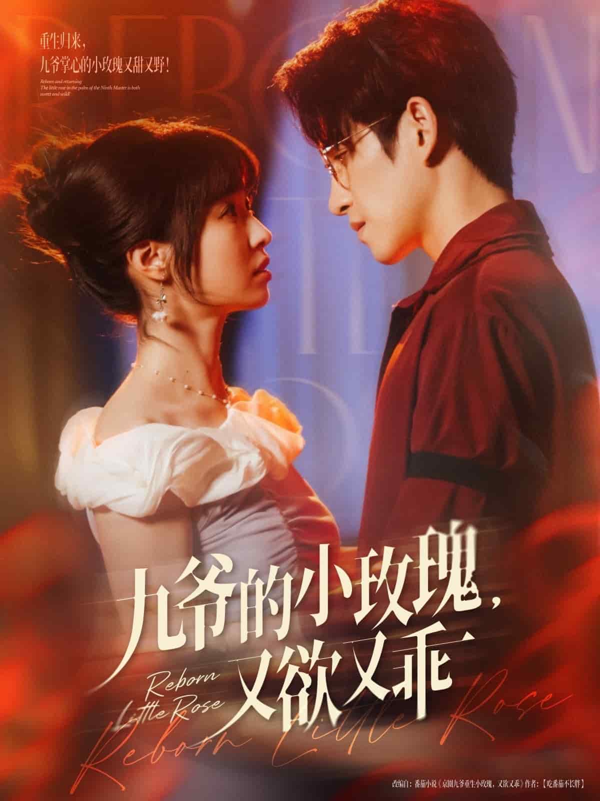 九爷的小玫瑰又欲又乖(全集)