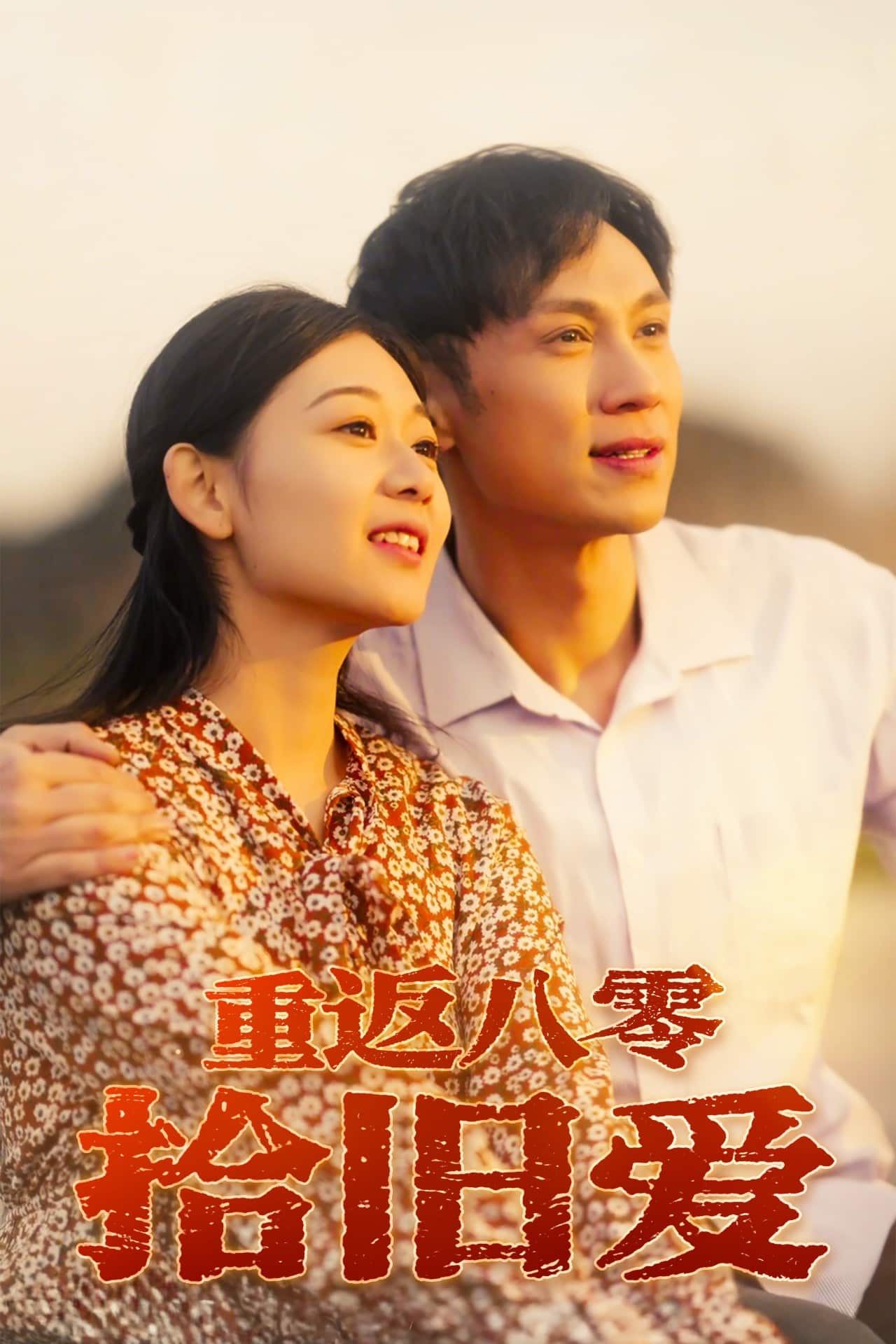 重返八零拾旧爱(全集)