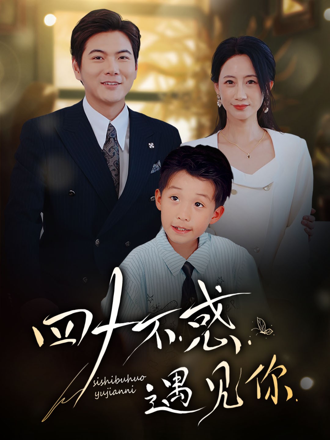 四十不惑遇见你(全集)