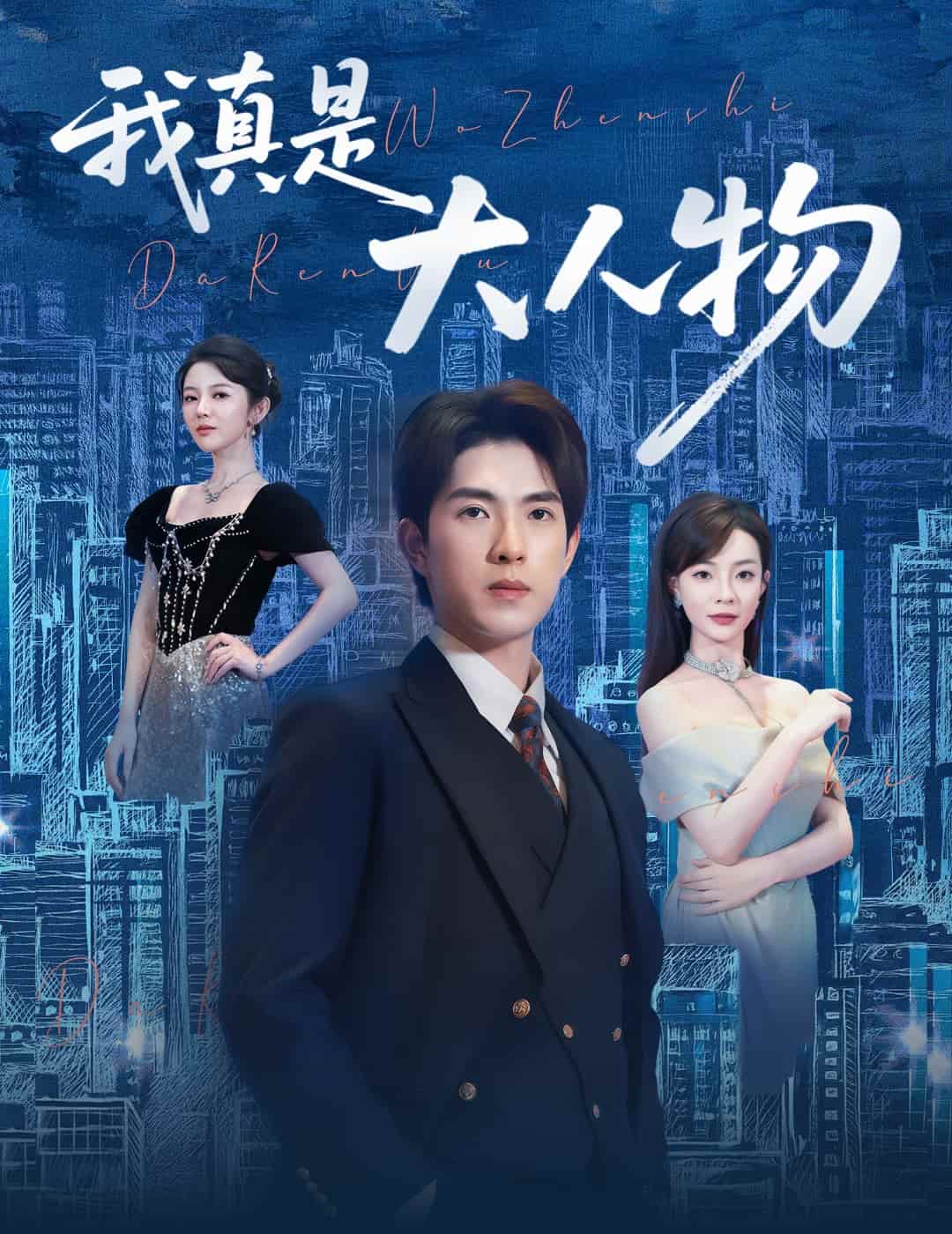 我真是大人物(全集)