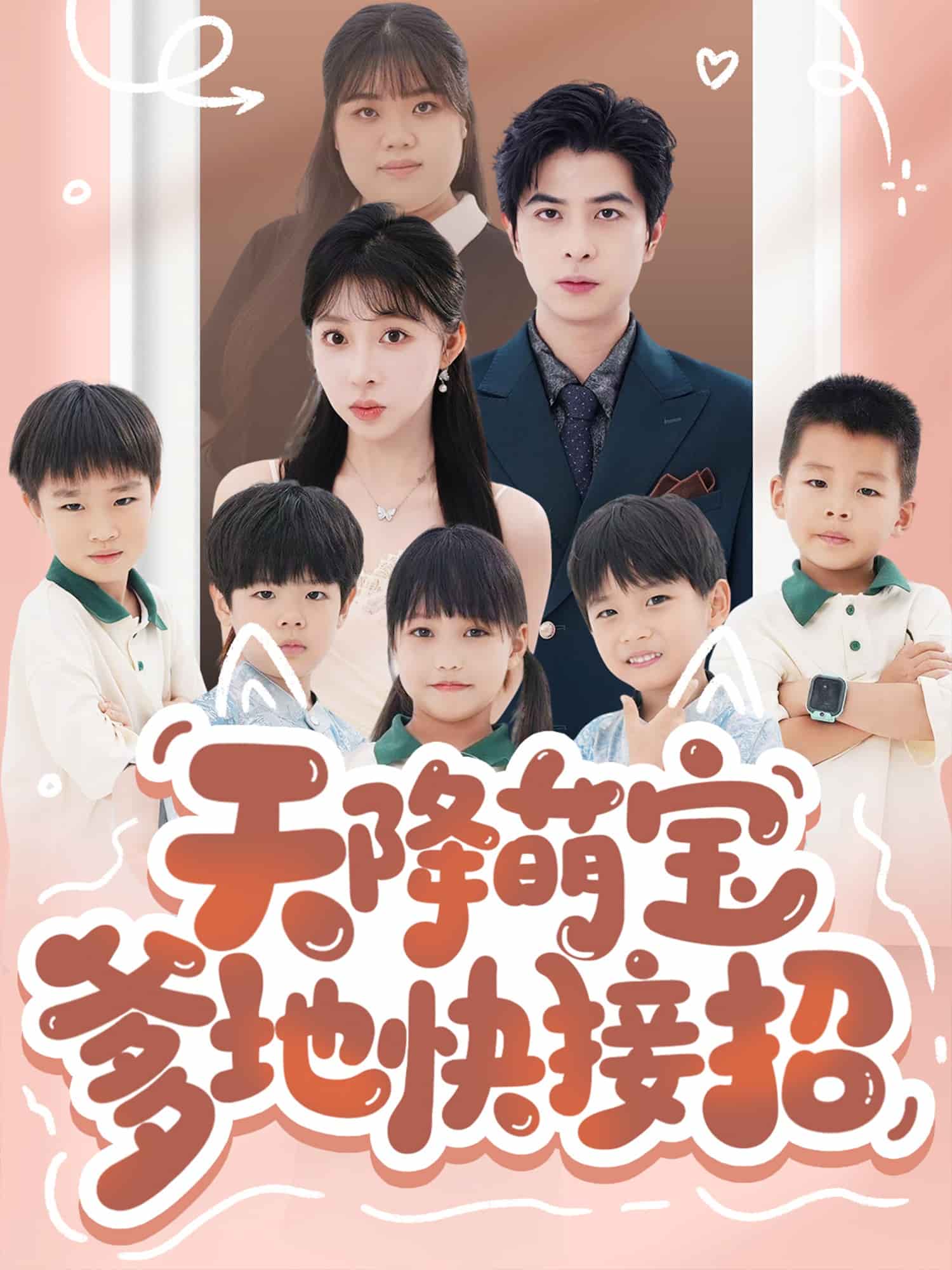 天降萌宝爹地快接招(全集)