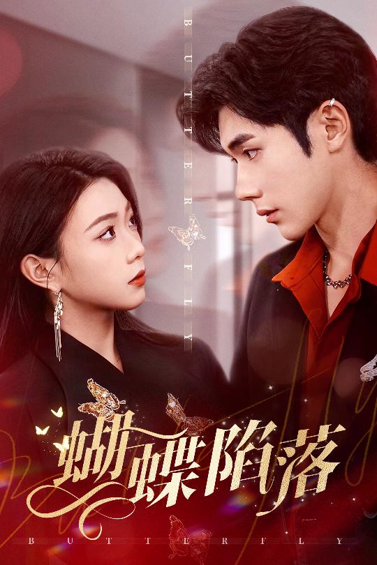 蝴蝶陷落(全集)