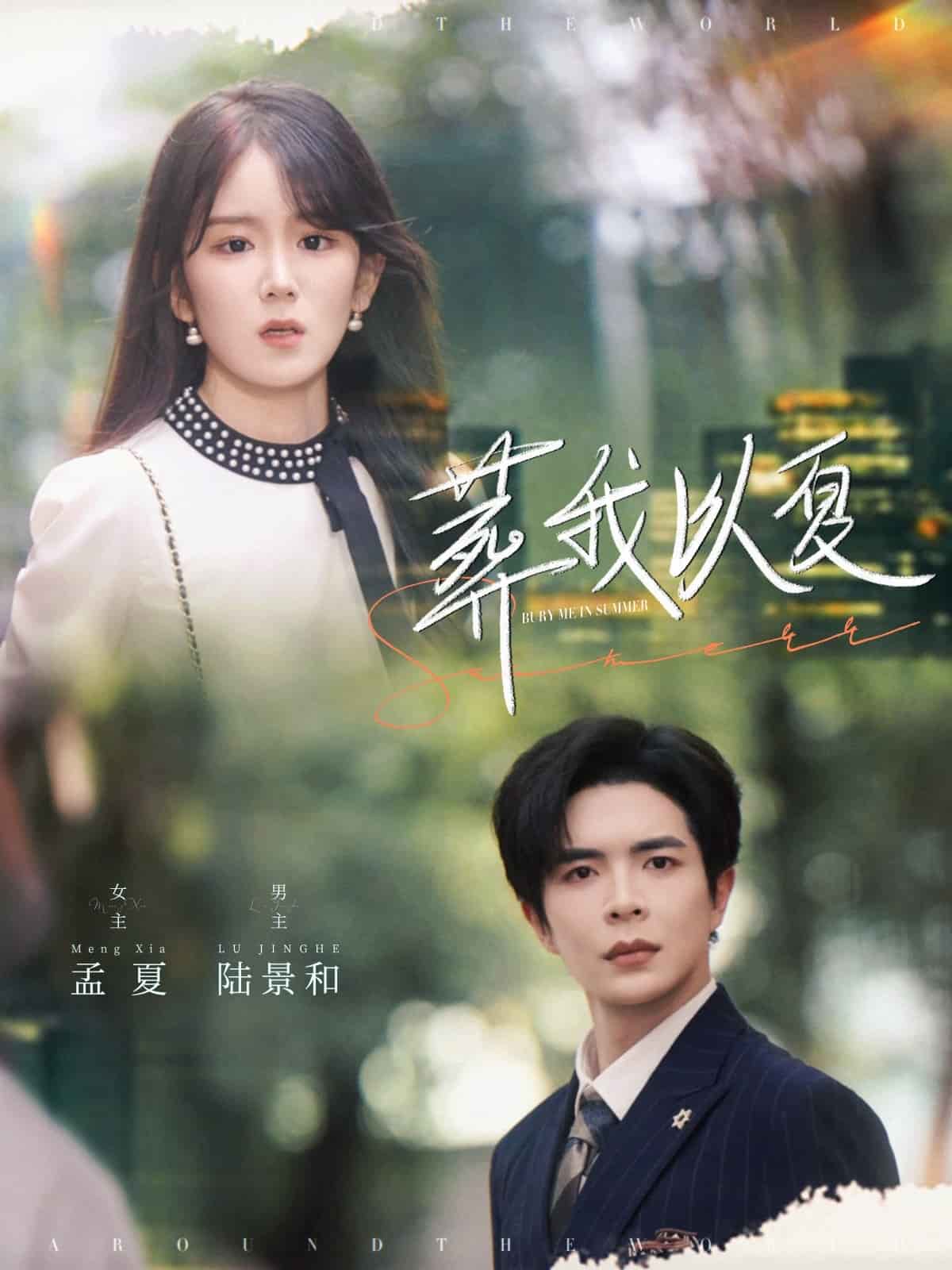 葬我以夏(全集)