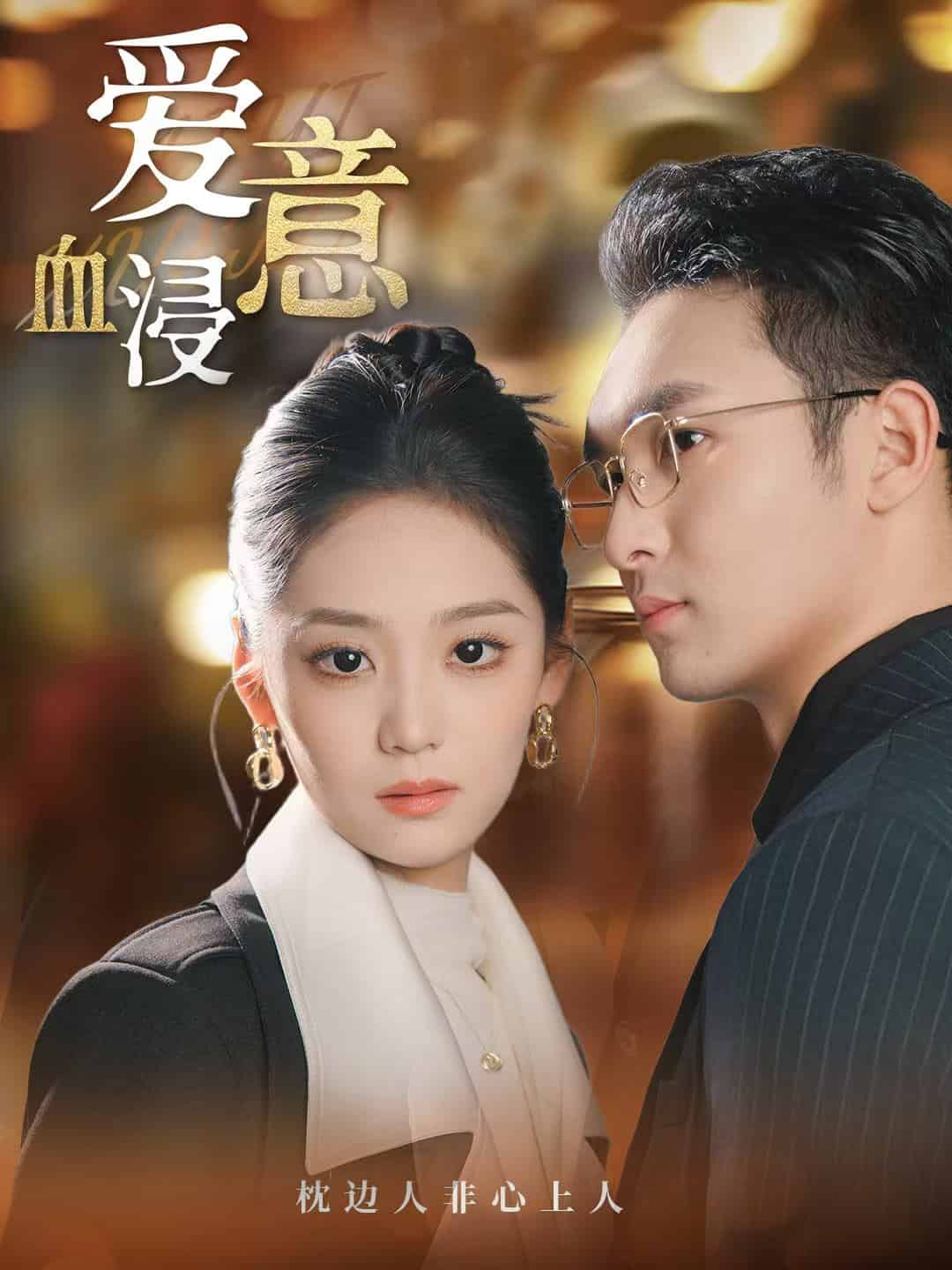 爱意血浸(全集)