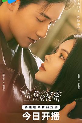 叫作你的秘密(全集)