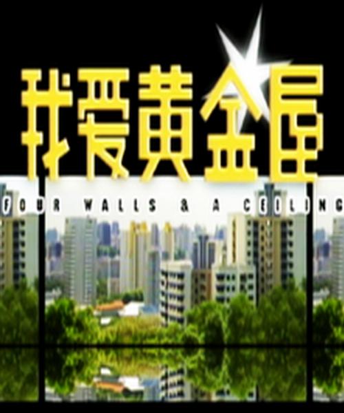 我爱黄金屋(全集)