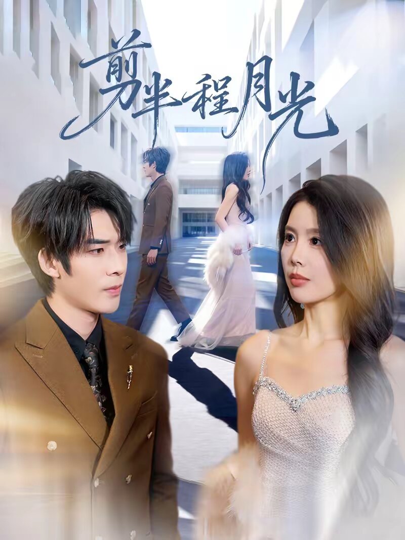 剪半程月光(全集)