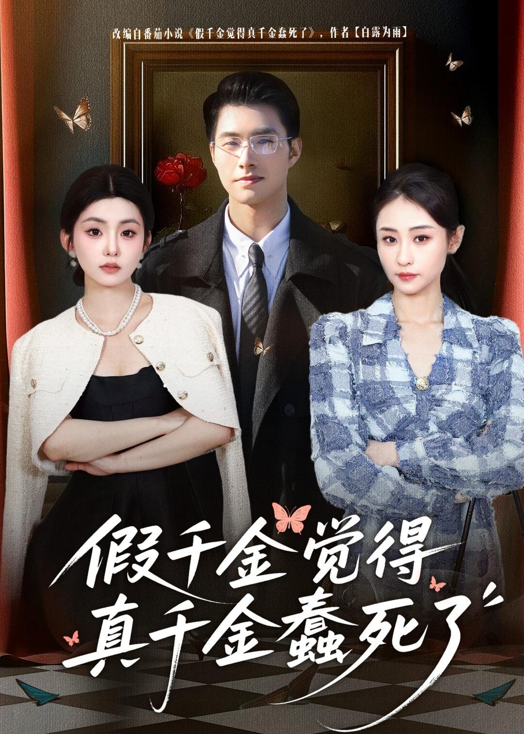 假千金觉着真千金蠢死了(全集)