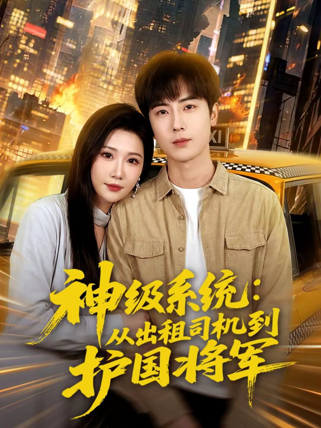 神级系统：从出租司机到护国将军(全集)
