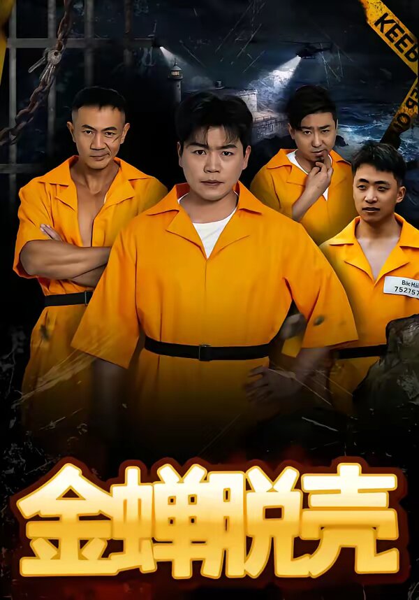 烈狱雄心(全集)