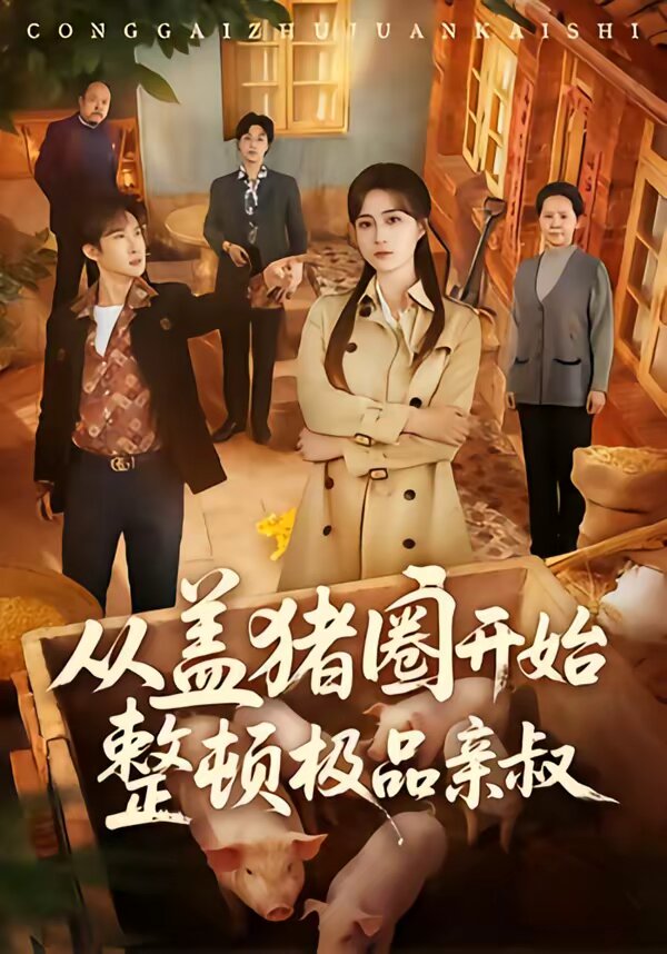 从盖猪圈开始整顿极品亲叔(全集)