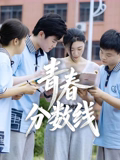 青春分数线