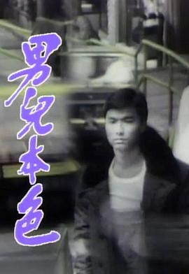 男儿本色1987第01集