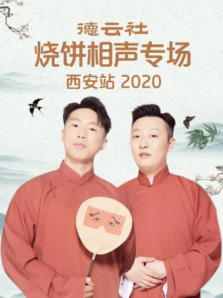 德云社烧饼相声专场西安站2020第1期