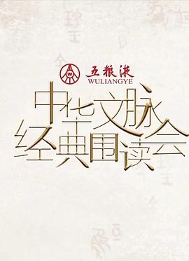 中华文脉·经典围读会第二季第1期