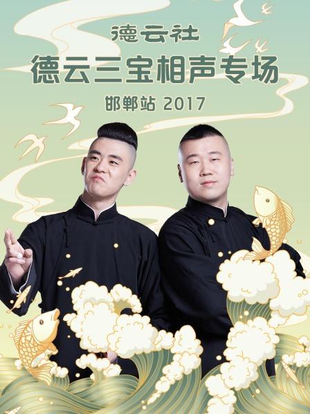 德云社德云三宝相声专场 邯郸站2017第5期