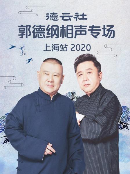 德云社郭德纲相声专场上海站2020第1期