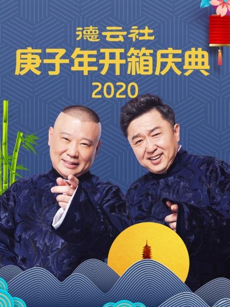 德云社庚子年开箱庆典2020第1期