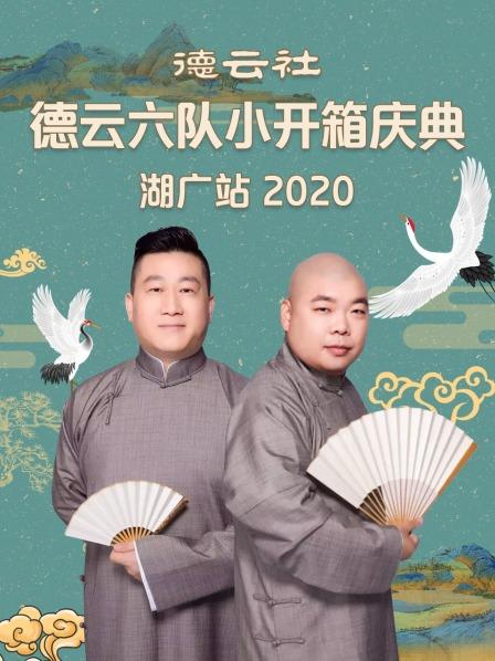 德云社德云六队小开箱庆典湖广站2020第1期
