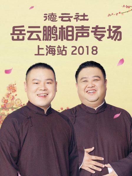 德云社岳云鹏相声专场上海站2018第1期