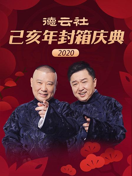 德云社己亥年封箱庆典2020(全集)