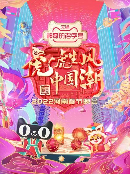 河南春节晚会2022第一期